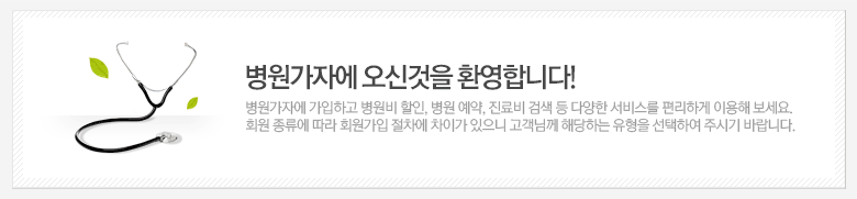 병원가자에 오신것을 환영합니다! 병원가자에 가입하고 병원비 할인, 병원 예약, 진료비 검색 등 다양한 서비스를 편리하게 이용해 보세요.
					회원 종류에 따라 회원가입 절차에 차이가 있으니 고객님께 해당하는 유형을 선택하여 주시기 바랍니다.